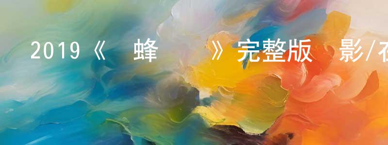 陳祖興發布2019《黃蜂網絡》完整版電影/在線觀看/百度云-美劇天堂
